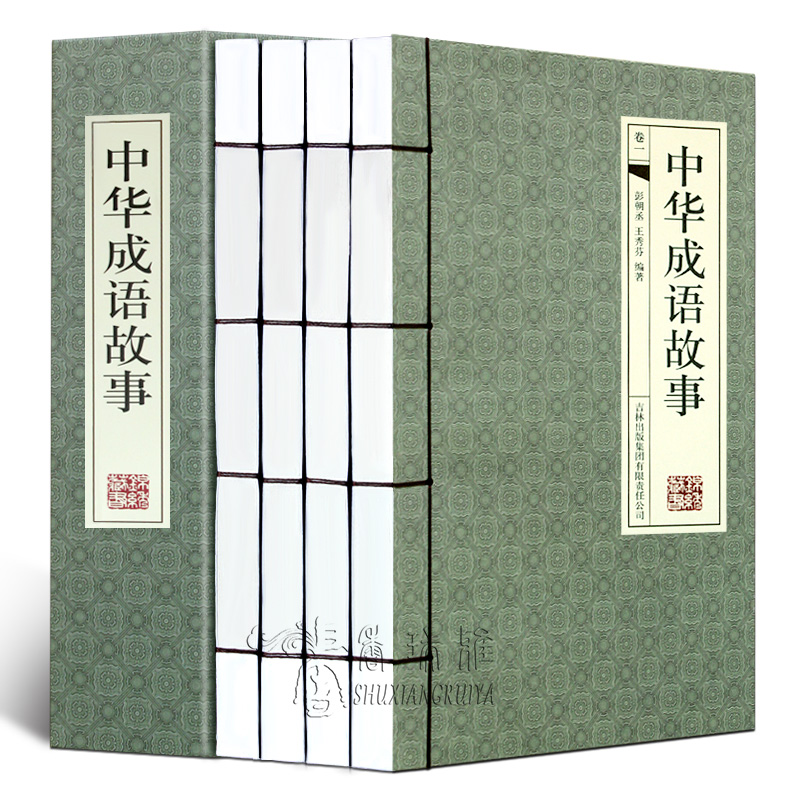 中华成语故事大全集全套4册 小学生初高中生成人版汉语成语典故大全集民间故事成语大词典字典 传统美德故事语言文字书青少版