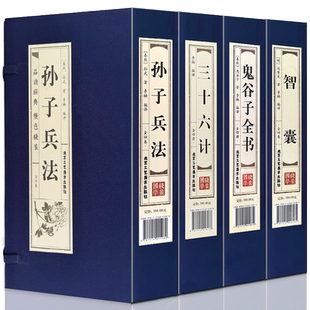 孙子兵法三十六计鬼谷子全书智囊线装本4函16册简体竖排原文注释白话译文 中国古代军事智慧谋略书 国学经典正版书籍