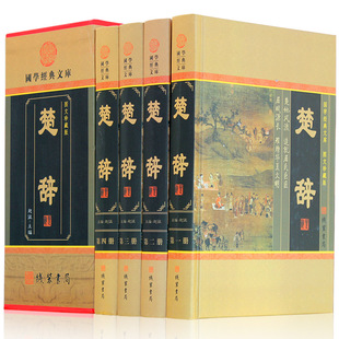 诗经楚辞鉴赏 书籍现货 中华线装 屈原著 文白对照 楚辞集注全本译注 楚辞正版 书局 国学藏书文学套装 楚辞 古诗词鉴赏 中国古诗词