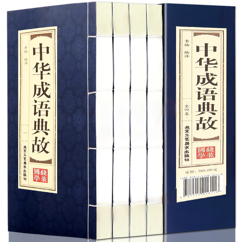原著正版线装中华成语典故全套4册 中国四字成语中华成语故事大全集图书包邮 成语词典语言文字书籍中国历史文化语言书籍