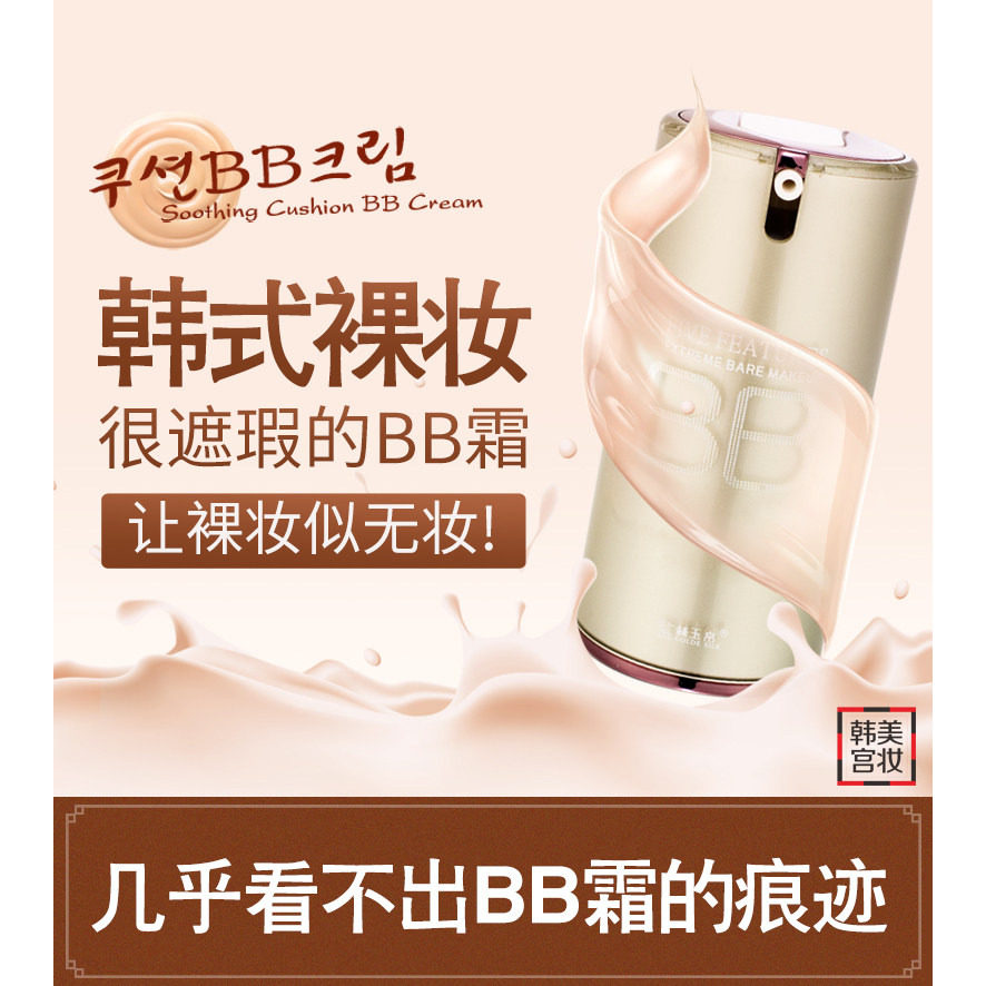 金丝玉帛精纯矿物BB霜裸妆遮瑕控油持久不脱妆保湿补水隔离粉底液