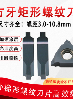 方牙直角90度矩形梯形螺纹成型外圆内孔车刀16/22VER硬质合金刀粒