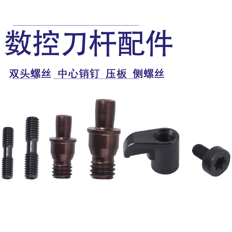 数控刀杆配件双头螺丝ML0625中心销钉CTM513压板HL1808侧螺丝配件