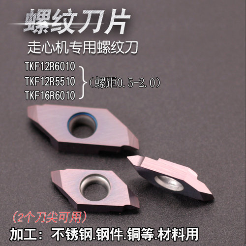 螺纹刀片数控走心机60不锈钢专用