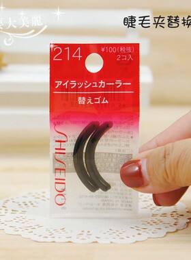 包邮日本本土资生堂全弧度213睫毛夹替换胶垫条/局部替换胶垫