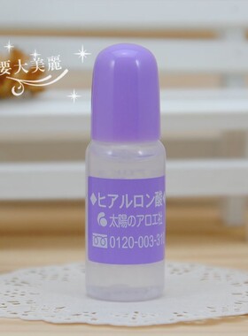 强推巨补水~日本本土太阳社玻尿酸透明质酸保湿原液 10ml
