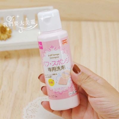 日本本土DAISO 大创粉扑清洗剂化妆刷美妆蛋海绵洗涤剂80ml