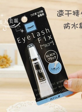 超强粘力KOJI 蔻吉假睫毛专用胶水自然贴合速干持久持妆防水 黑色