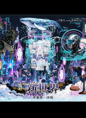 沐瑶李富贵贝壳光新世界 造微缩场景账赛博朋克风手帐DIY拼贴画纸