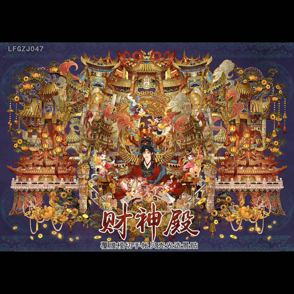 沐瑶李富贵贝壳光财神殿 新年造微缩场景账中国风手帐DIY拼贴画纸