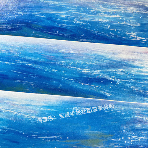 手帐分装胶带r48深海流光zero水面浪蓝PET古风素材账流麻贴纸和纸