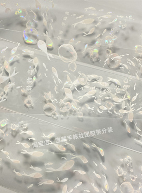 手帐分装胶带a234鱼巡白景物志河水彩鱼气泡古风PET素材账DIY贴纸