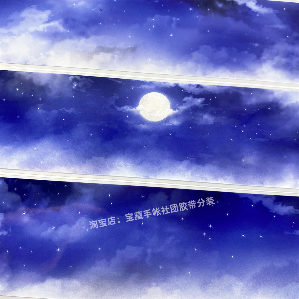 手帐分装胶带z15月朗星稀zero夜空云朵古风PET素材账流麻贴纸咕卡