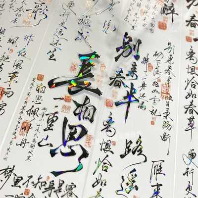 手帐分装胶带y35南唐恨李富贵文字印章款古风PET素材账手机壳贴纸