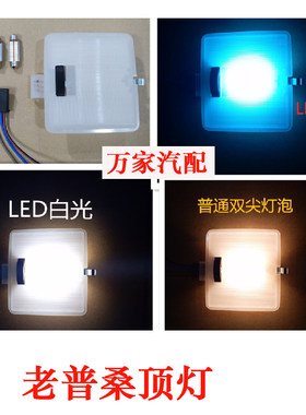 老款桑塔纳普桑99新秀前顶灯阅读灯顶棚照明LED灯泡内饰改装配件