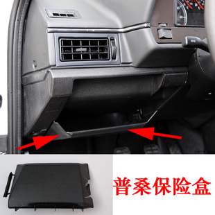 老款桑塔纳普桑保险盒主驾驶杂物箱手套盒储物盒杂物盒全车配件