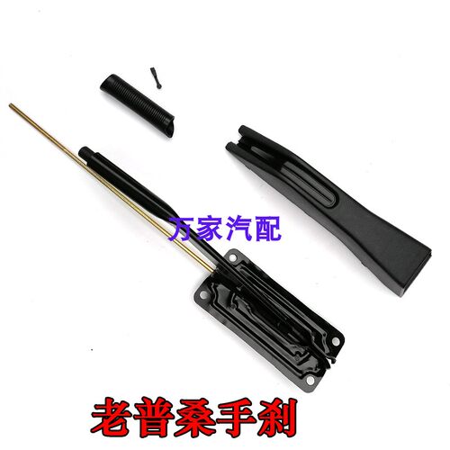 适配老款桑塔纳普桑新秀手刹总成护罩炳把杆驻车拉线护套内饰配件