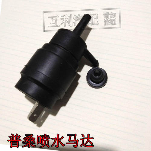 老款普桑99新秀06款喷水马达雨刮电机玻璃水泵桑塔纳20003000志俊
