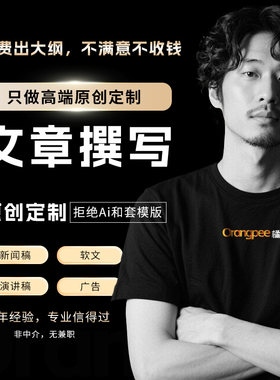 新闻稿软文文案策划文章代写高端原创定制文案撰写