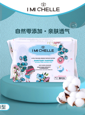 I MicheI Ie/爱米雪儿 超薄亲肤瞬吸卫生巾 （夜用8片装）