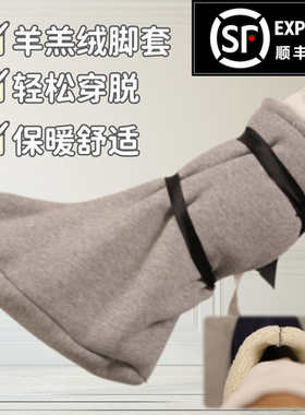 脚受伤骨折打石膏用脚套保暖羊羔绒厚款冬季抗寒防寒防护护脚鞋套