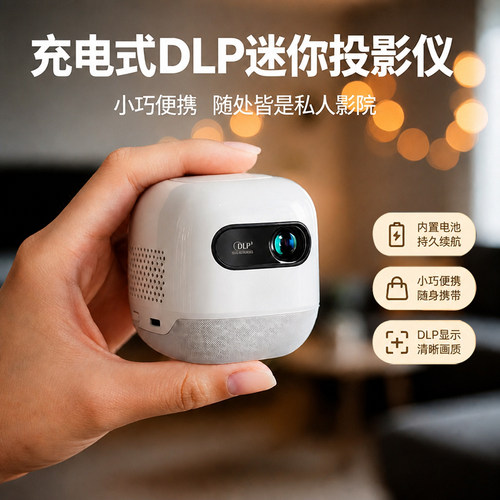 充电式DLP迷你投影仪便携高清内置电池持久续航家用车载户外露营办公游戏微型投影机