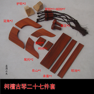 古琴配件柯檀材质岳山冠角承露琴轸雁足18件全套斫琴附件真材实料