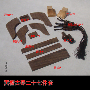 古琴通用配件黑檀岳山 冠角 琴轸 雁足等18件全套古琴黑檀木配件