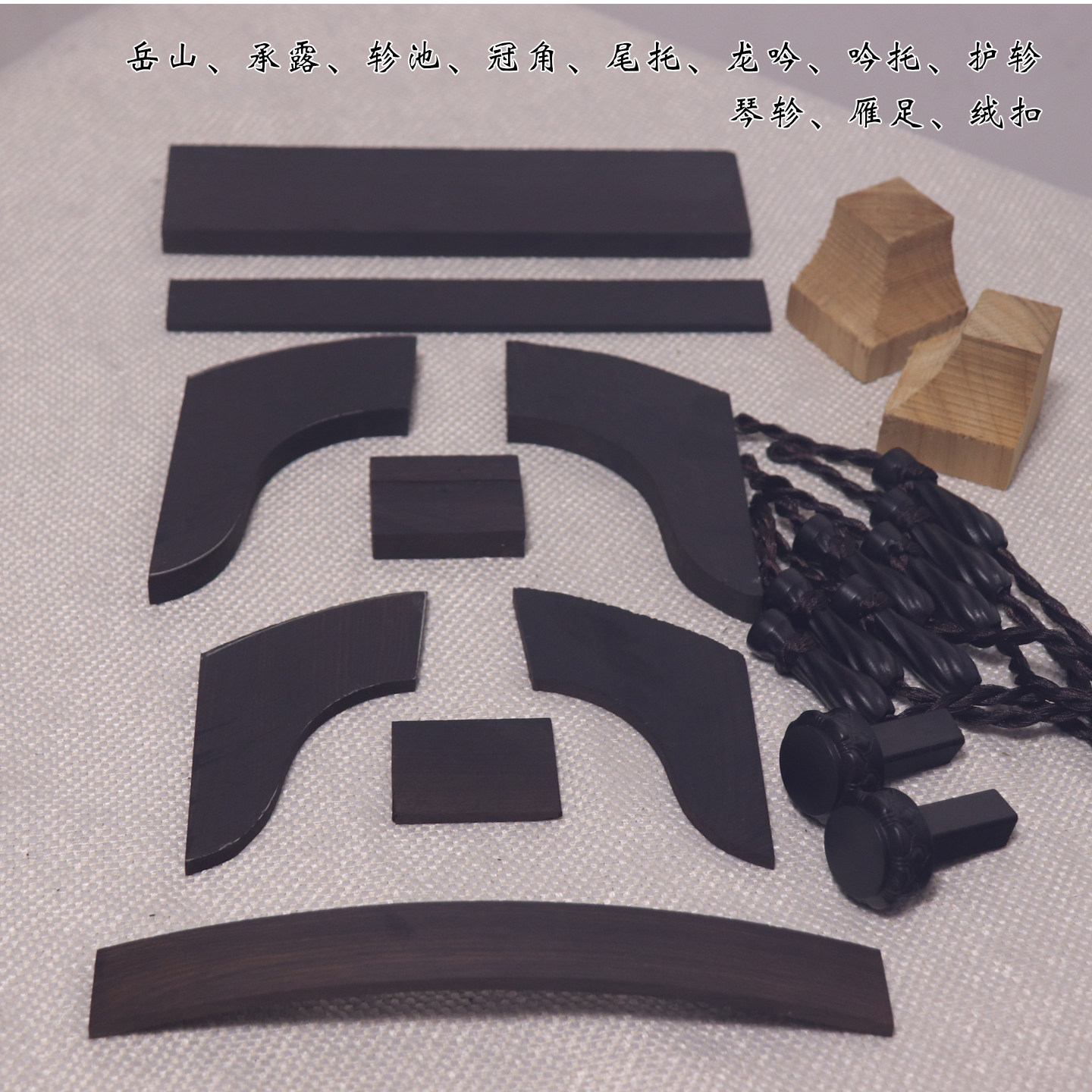 古琴岳山冠角弯曲承露轸池龙吟等十八件 款式通用 紫光檀琴轸雁足