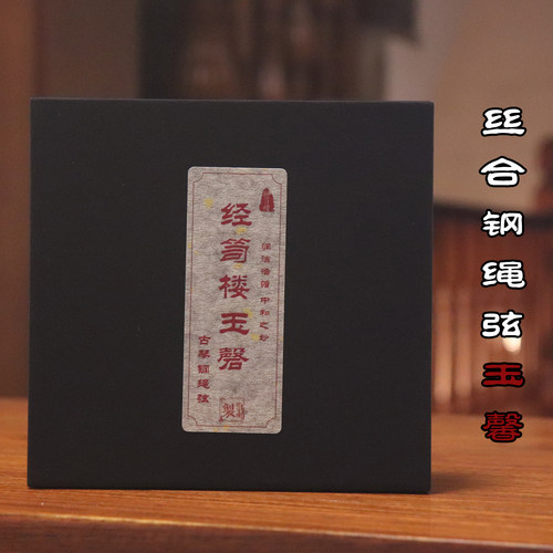 经笥楼古琴弦音色润洁手感舒适