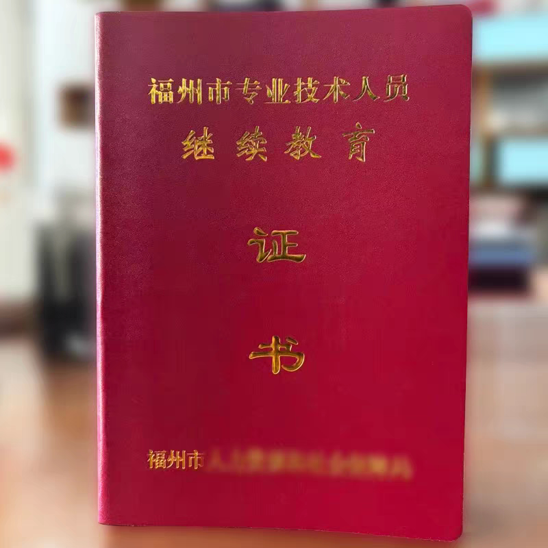 福州市专业技术人员继续教育记录拍纸本