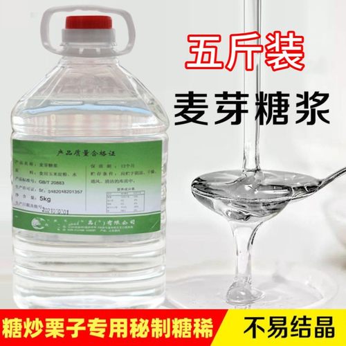 炒栗子专用麦芽糖稀炒货麦芽糖浆烘焙原料商用糖炒板栗散装5斤装