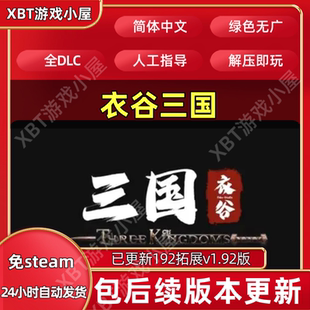 衣谷三国 V1.92版 简体中文版独享免steam自动安装pc电脑单机游戏