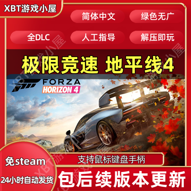 极限竞速 地平线4终极版中文PC版单机游戏全DLC免steam网盘下载