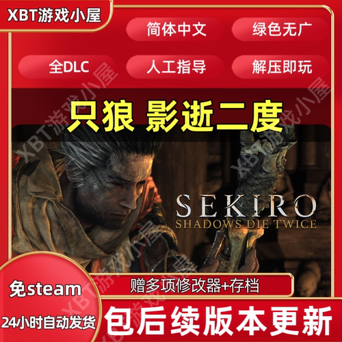 只狼影逝二度中文版免steam电脑PC安装包集成全DLCs赠修改器存档