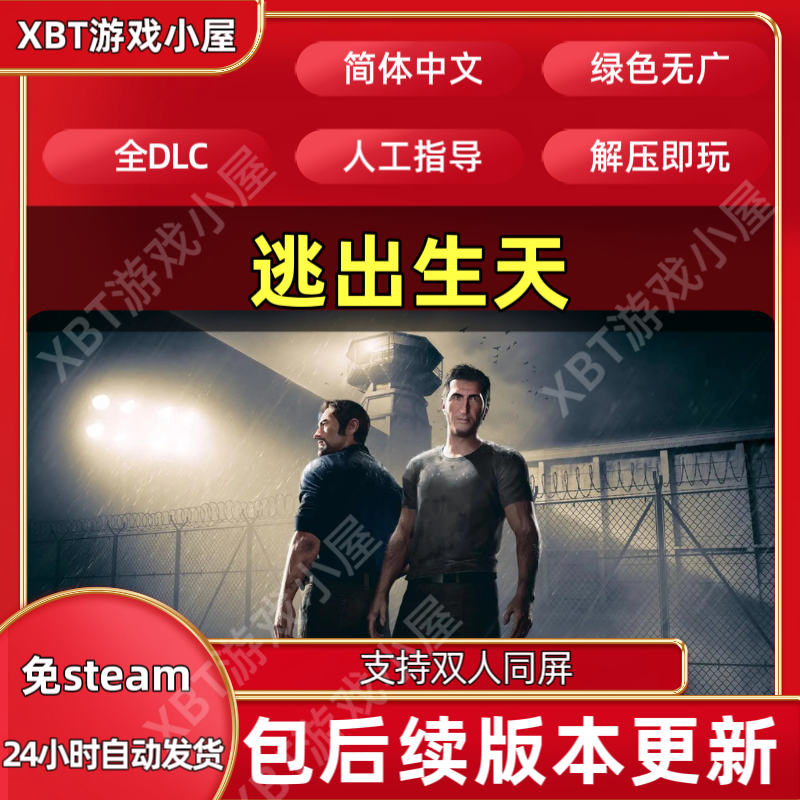 逃出生天/逃出升天 中文版全DLC 免steam单机 PC电脑双人同屏游戏