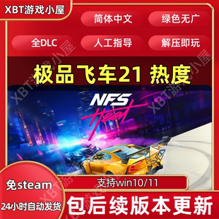 极品飞车21 热度免STEAM全DLC中文PC网盘下载解压即玩包更新
