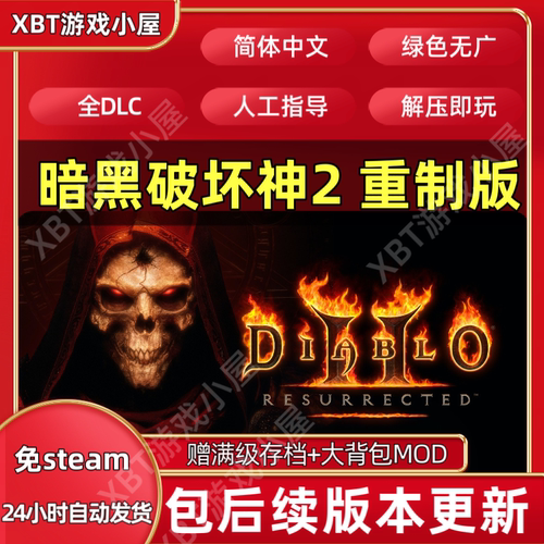 暗黑破坏神2重制版 重置送存档MOD战网 PC电脑单机游戏下载包更新