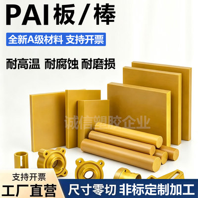 进口PAI板棒黄褐色零切加工