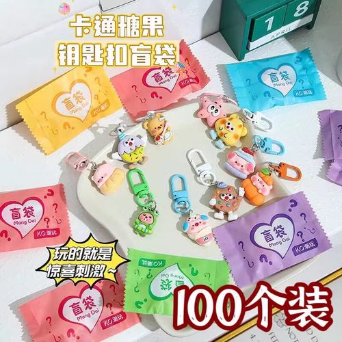 钥匙扣盲袋幼儿园奖励小礼品书包挂件儿童玩具小学生礼物分享全班