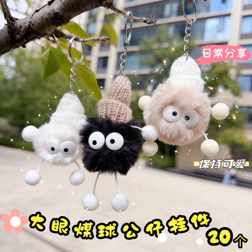 可爱大眼煤球公仔钥匙扣学生情侣高颜值包包装饰小挂件节日小礼品