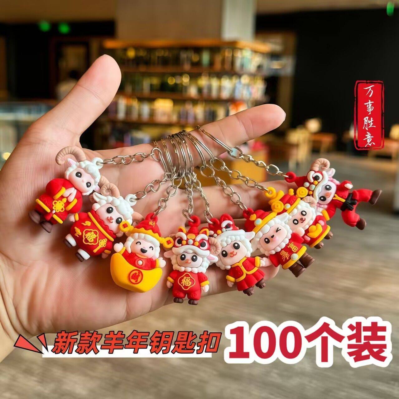 2027羊年小挂件钥匙扣公仔挂件生肖羊年钥匙链新年礼物小礼品批发