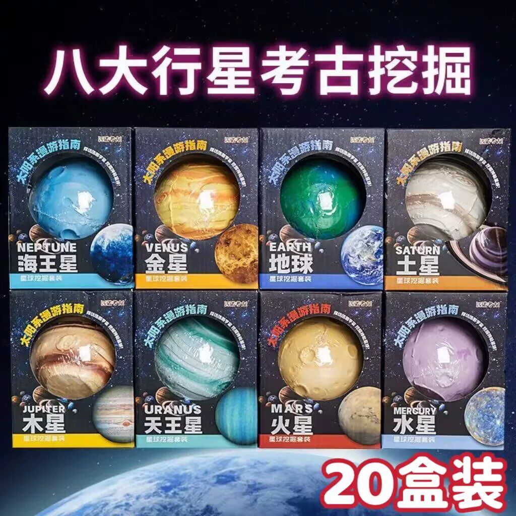 八大星球益智考古挖掘玩具让孩子体验寻宝藏乐趣幼儿园生日礼物