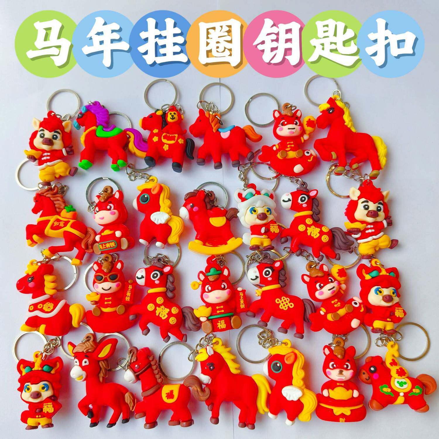 2026马年钥匙扣立体公仔挂件儿童幼儿园元旦节礼物新年活动小礼品