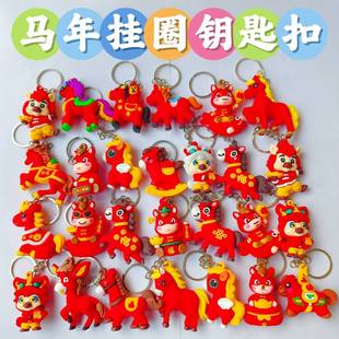 2026马年钥匙扣立体公仔挂件儿童幼儿园元旦节礼物新年活动小礼品