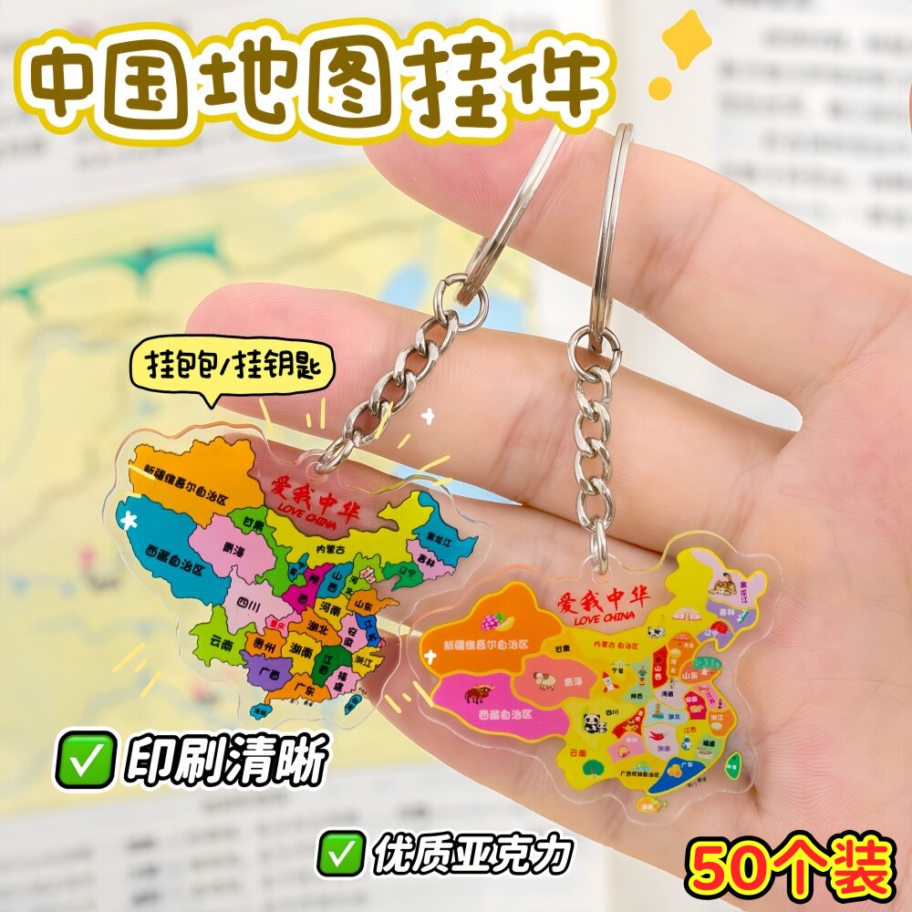 地图钥匙扣地推引流义乌小商品幼儿园全班国庆小礼物积分兑换礼品