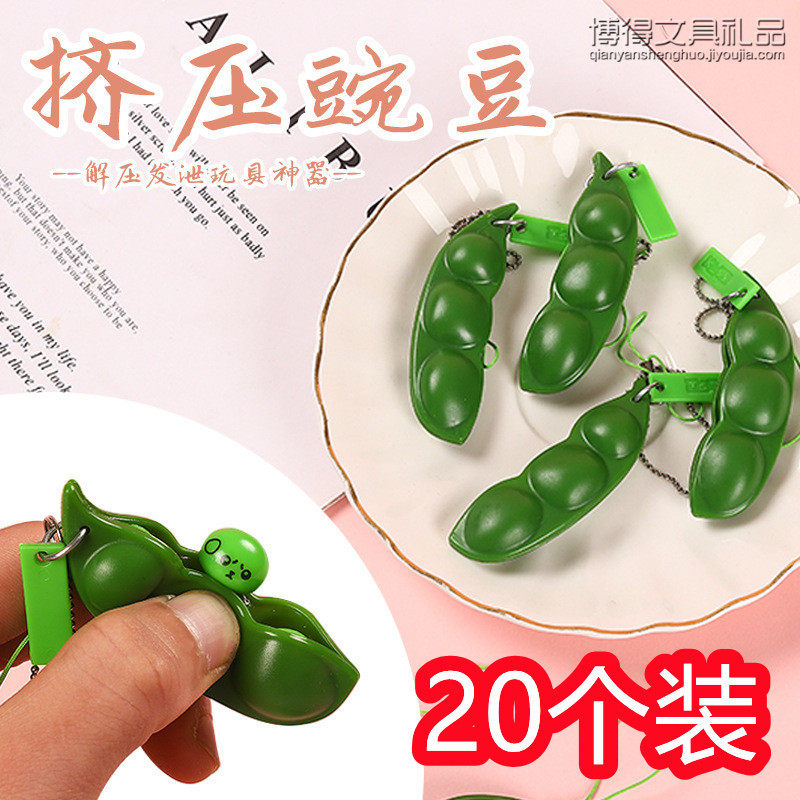 新挤压毛豆花生捏捏乐玩具减压钥匙扣豌豆挤挤乐创意解压解闷神器