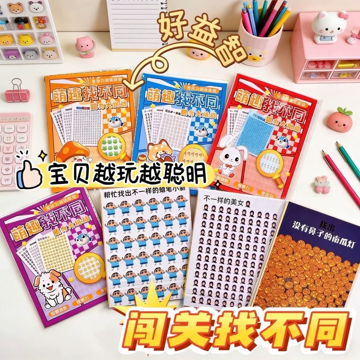 萌趣找不同趣味闯关大挑战眼力画册找茬游戏本学生益智玩具礼品批