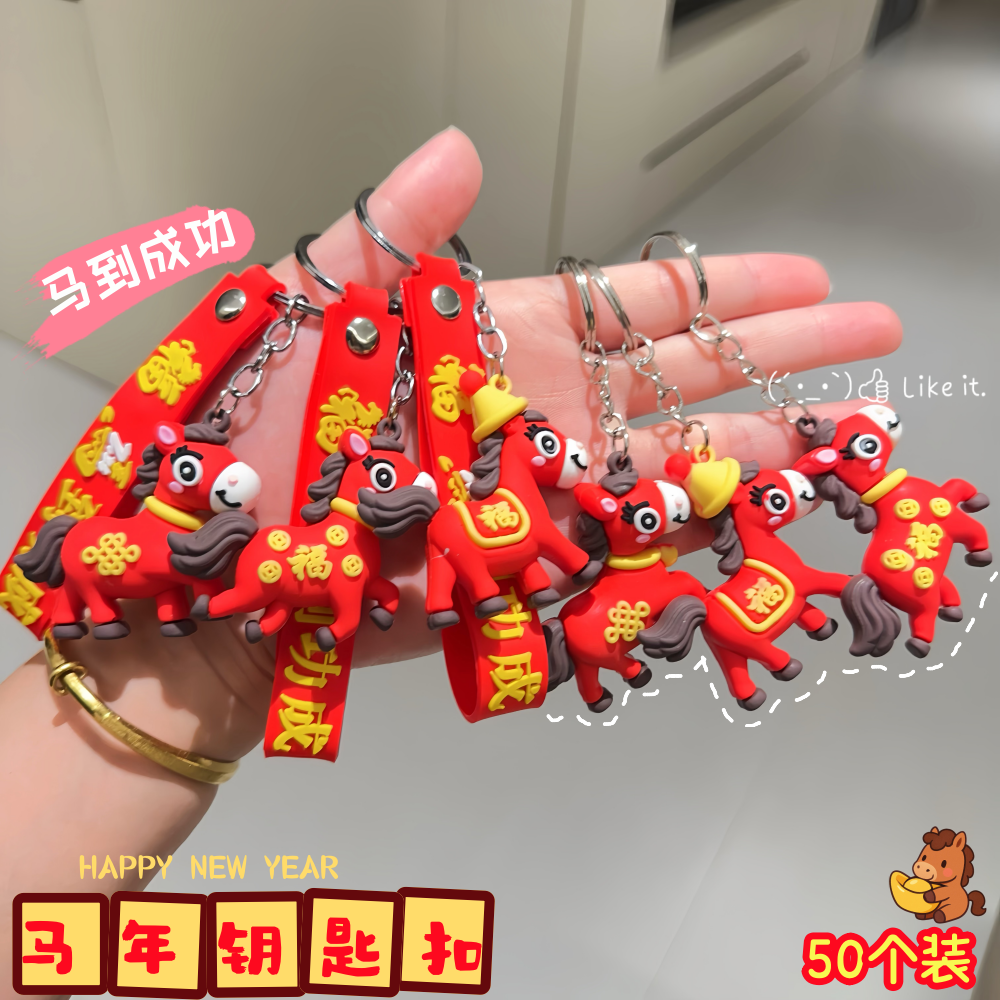 2026马年马到成功钥匙扣汽车挂件元旦小礼物赠品跨年活动生肖挂件