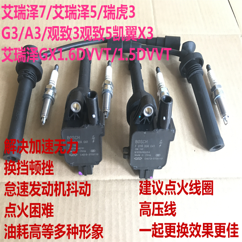 奇瑞G3A3艾瑞泽7新瑞虎点火线圈艾瑞泽5瑞虎3高压包1.6DVVT高压线